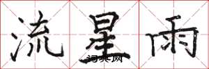 駱恆光流星雨楷書怎么寫