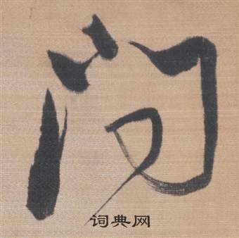 櫽括前赤壁賦中董其昌的寫法