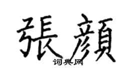 何伯昌張顏楷書個性簽名怎么寫