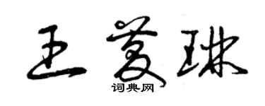 曾慶福王慶琳草書個性簽名怎么寫