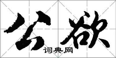 胡問遂公欲行書怎么寫