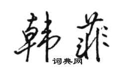 駱恆光韓菲行書個性簽名怎么寫