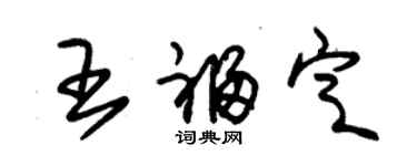 朱錫榮王福定草書個性簽名怎么寫