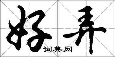 胡問遂好弄行書怎么寫