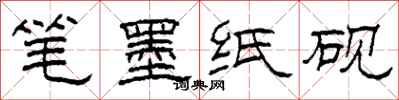 柯春海筆墨紙硯隸書怎么寫