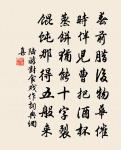 經台石磴郁深幽，曲折中藏自一邱 詩詞名句
