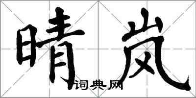 翁闓運晴嵐楷書怎么寫