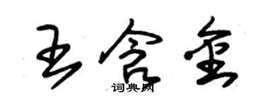 朱錫榮王含金草書個性簽名怎么寫