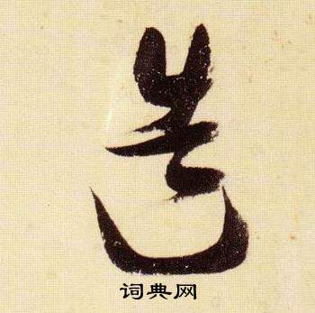 張瑞圖在千字文中寫的造