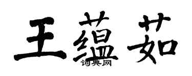 翁闓運王蘊茹楷書個性簽名怎么寫