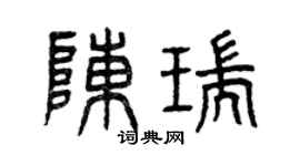曾慶福陳瑞篆書個性簽名怎么寫