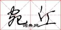 王冬齡宛丘草書怎么寫