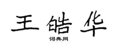 袁強王皓華楷書個性簽名怎么寫