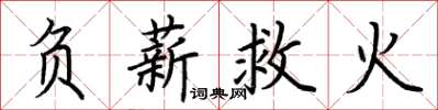 荊霄鵬負薪救火楷書怎么寫