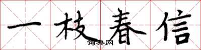 周炳元一枝春信楷書怎么寫