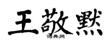 翁闓運王敬默楷書個性簽名怎么寫
