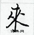 峧草書怎么寫好看_峧硬筆草書書法_峧鋼筆草書字帖