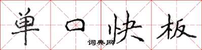 侯登峰單口快板楷書怎么寫