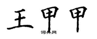 丁謙王甲甲楷書個性簽名怎么寫