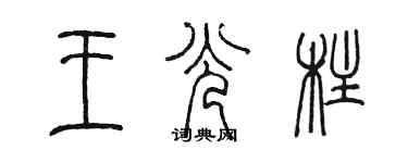 陳墨王光柱篆書個性簽名怎么寫
