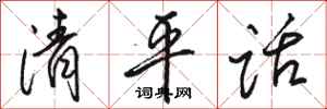 駱恆光清平話行書怎么寫