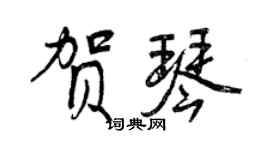 曾慶福賀琴行書個性簽名怎么寫