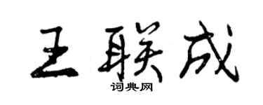 曾慶福王聯成行書個性簽名怎么寫