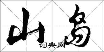 胡問遂山島行書怎么寫