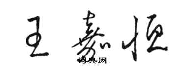 駱恆光王嘉恆草書個性簽名怎么寫