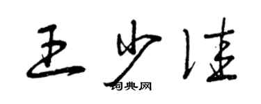 曾慶福王少佳草書個性簽名怎么寫