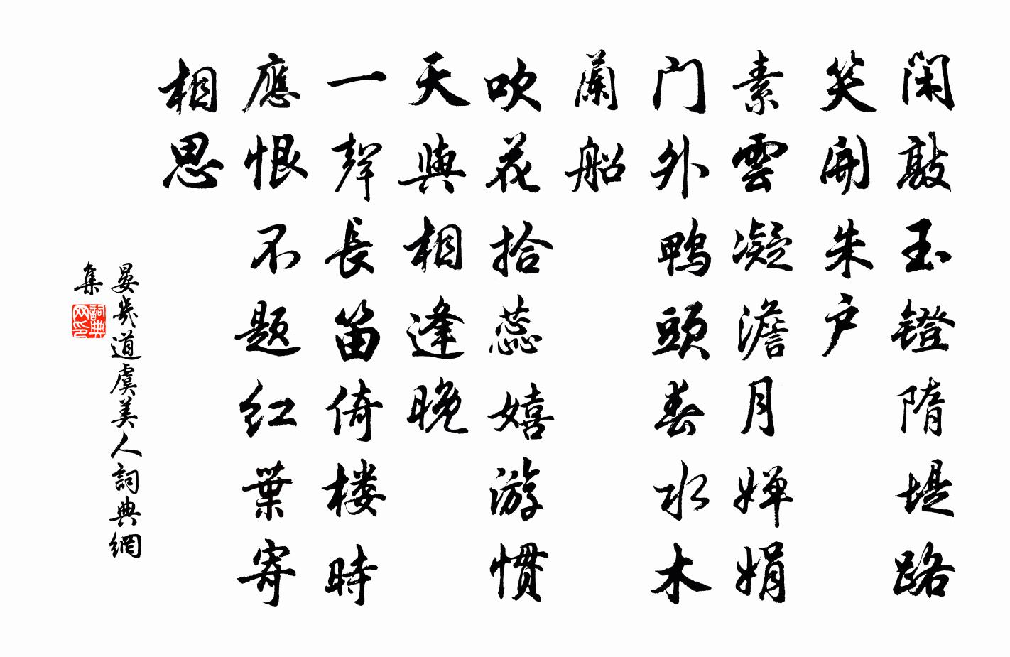 晏幾道虞美人書法作品欣賞