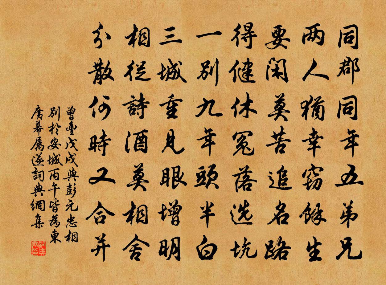 曾豐戊戌與彭元忠相別於安城丙午皆為東廣幕屬遂書法作品欣賞