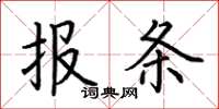 荊霄鵬報條楷書怎么寫