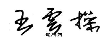 朱錫榮王雲操草書個性簽名怎么寫