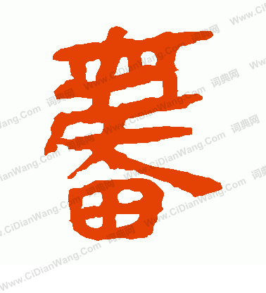 馬王堆帛書寫的奮