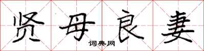 袁強賢母良妻楷書怎么寫