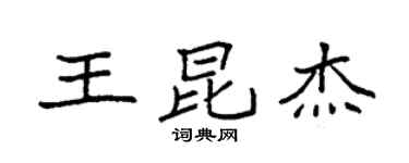 袁強王昆傑楷書個性簽名怎么寫