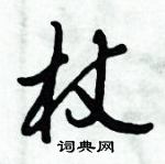 倪偉林寫的硬筆行書杖