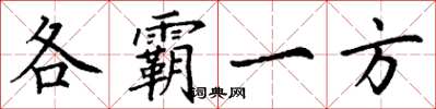 丁謙各霸一方楷書怎么寫