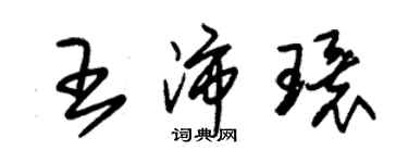 朱錫榮王沛環草書個性簽名怎么寫