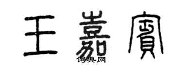 曾慶福王嘉賓篆書個性簽名怎么寫