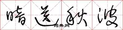 王冬齡暗送秋波草書怎么寫