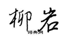 王正良柳岩行書個性簽名怎么寫