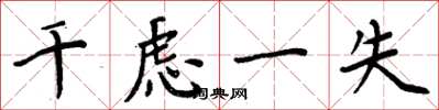 周炳元千慮一失楷書怎么寫