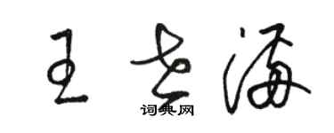 駱恆光王世滿草書個性簽名怎么寫