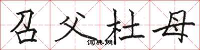 駱恆光召父杜母楷書怎么寫