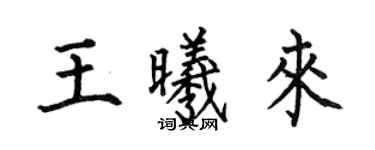 何伯昌王曦來楷書個性簽名怎么寫
