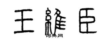 曾慶福王維臣篆書個性簽名怎么寫