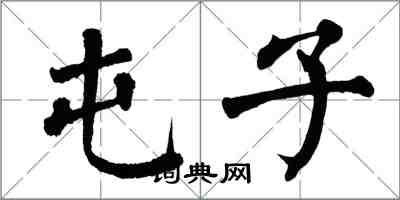 翁闓運屯子楷書怎么寫