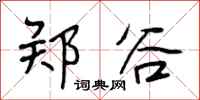 段相林鄭谷行書怎么寫